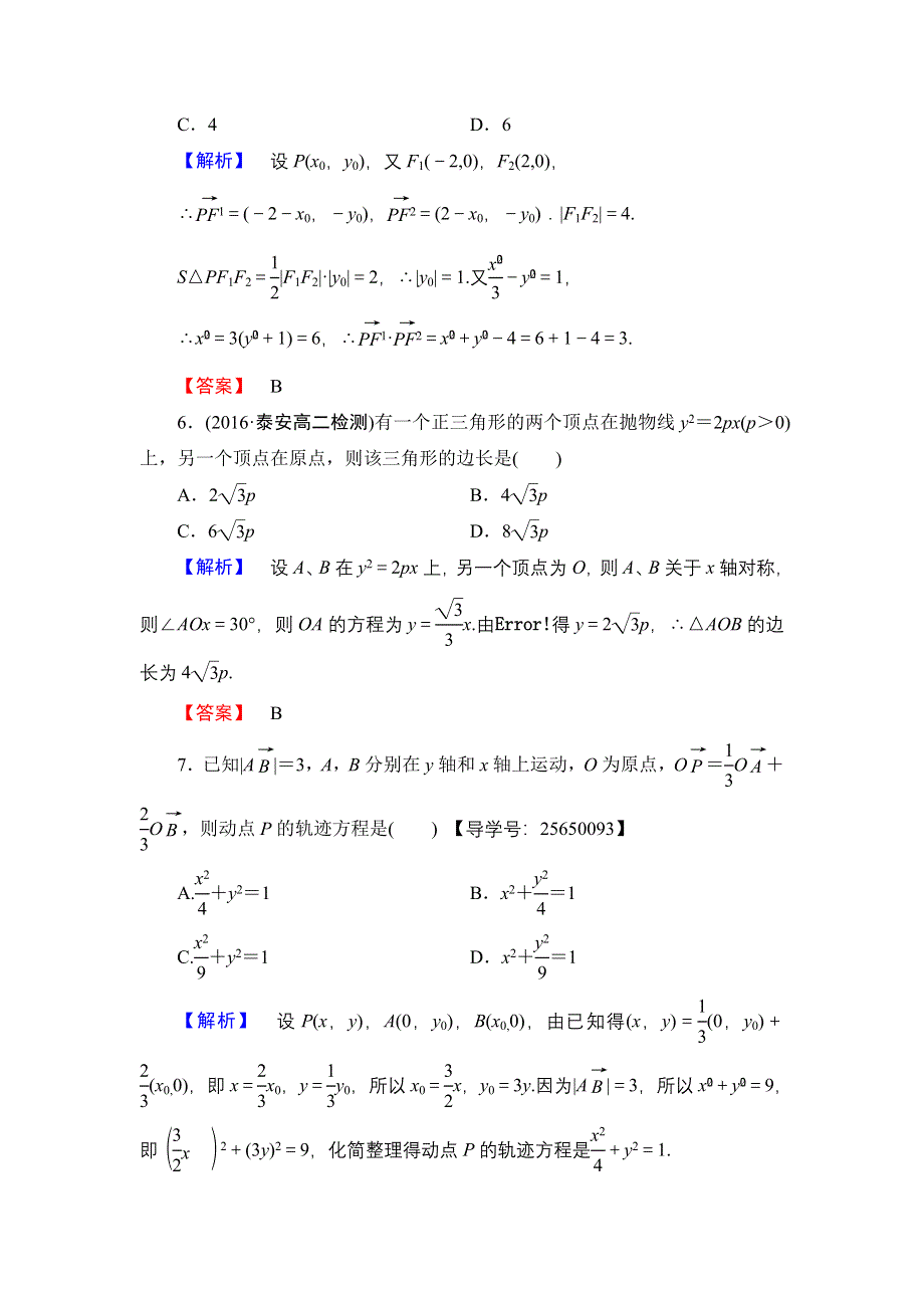 2016-2017学年高中数学人教B版选修1-1章末综合测评2 WORD版含解析.doc_第3页