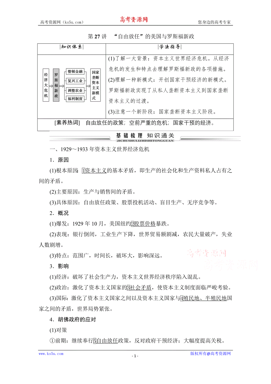 2021届高三人民版历史一轮复习学案：第27讲　“自由放任”的美国与罗斯福新政 WORD版含解析.doc_第1页