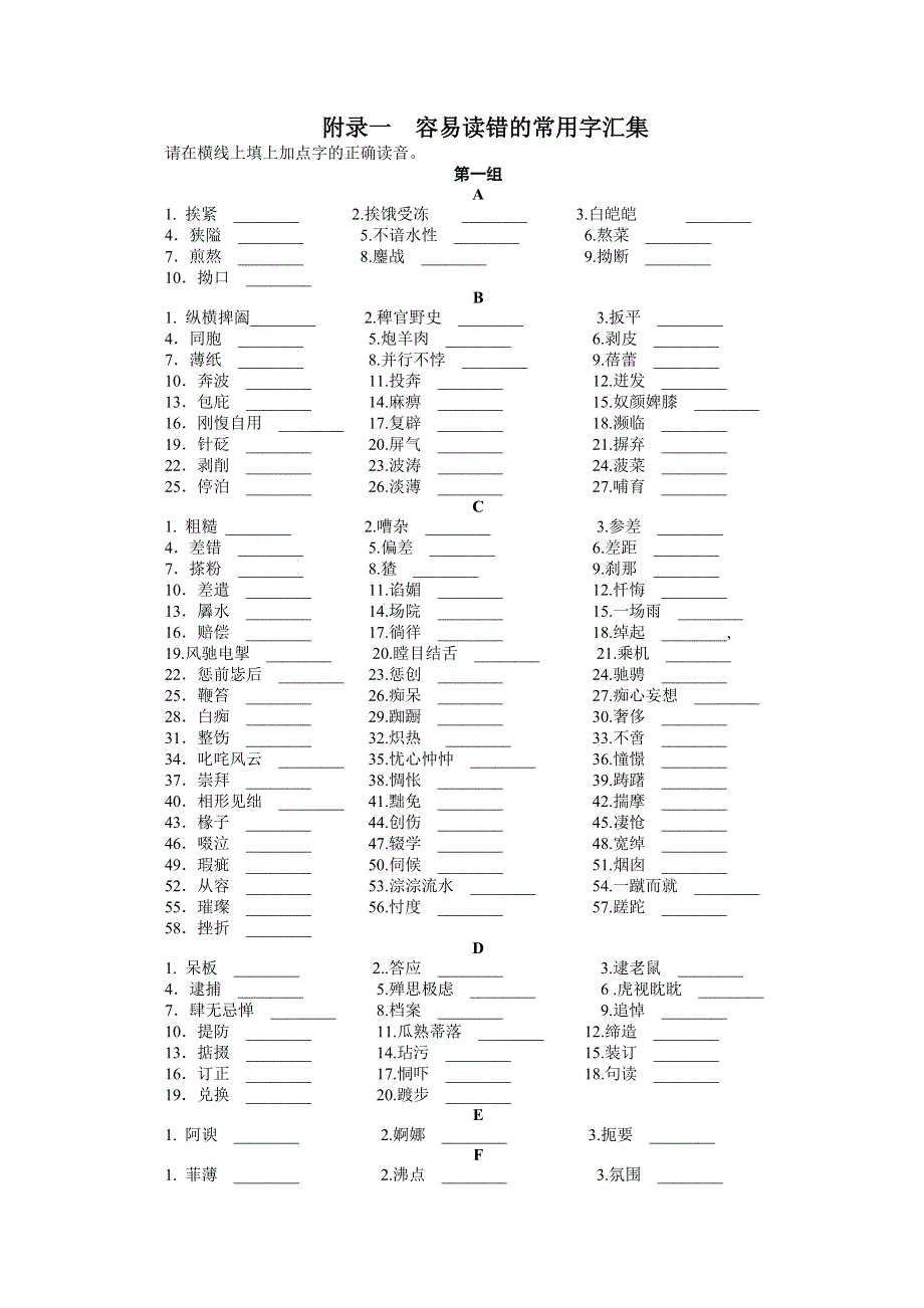 广东省2012届高三语文一轮复习素材 专题一 识记字音附录一 容易读错的常用字汇集.doc_第1页