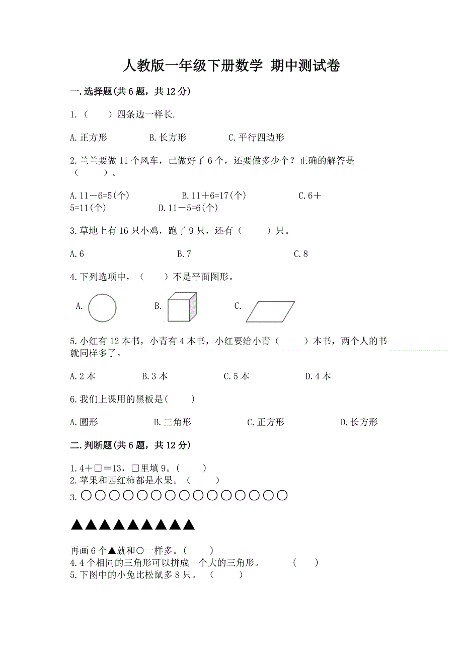 人教版一年级下册数学 期中测试卷附答案（预热题）.docx_第1页