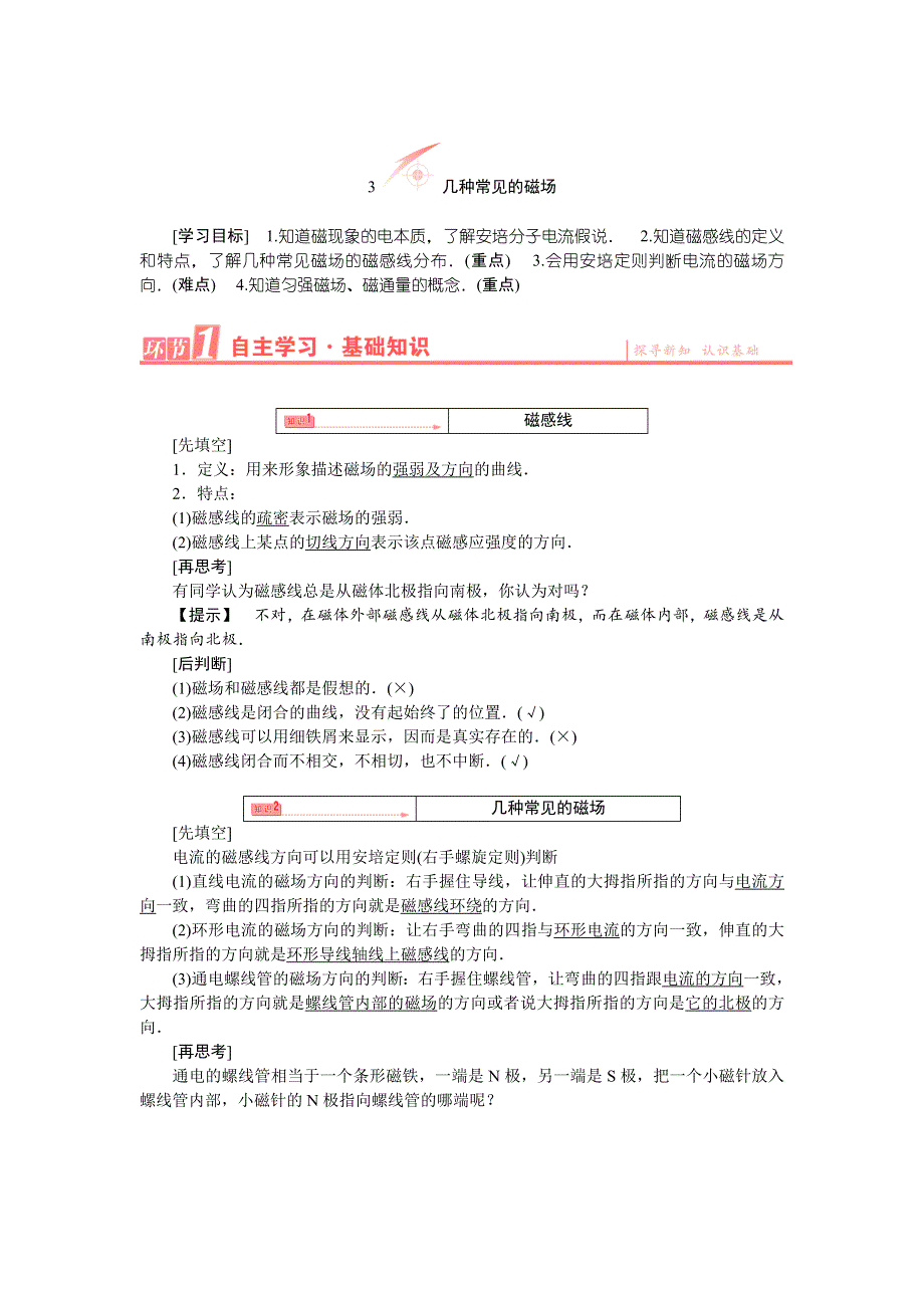 《优化课堂》2015-2016学年高二物理人教版选修3-1学案：3.3 几种常见的磁场 WORD版含答案.doc_第1页