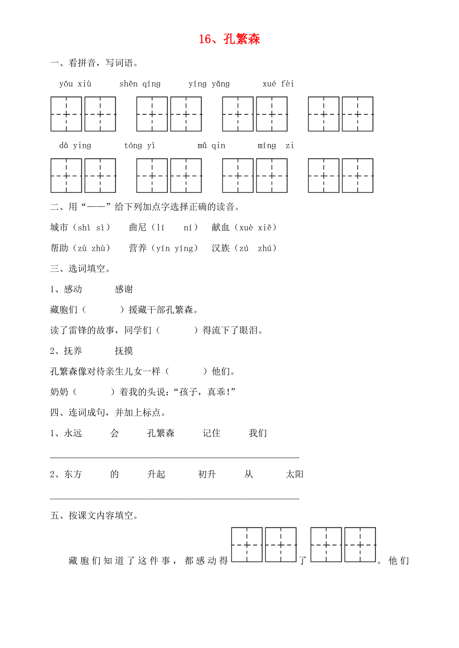 二年级语文孔繁森练习题.doc_第1页