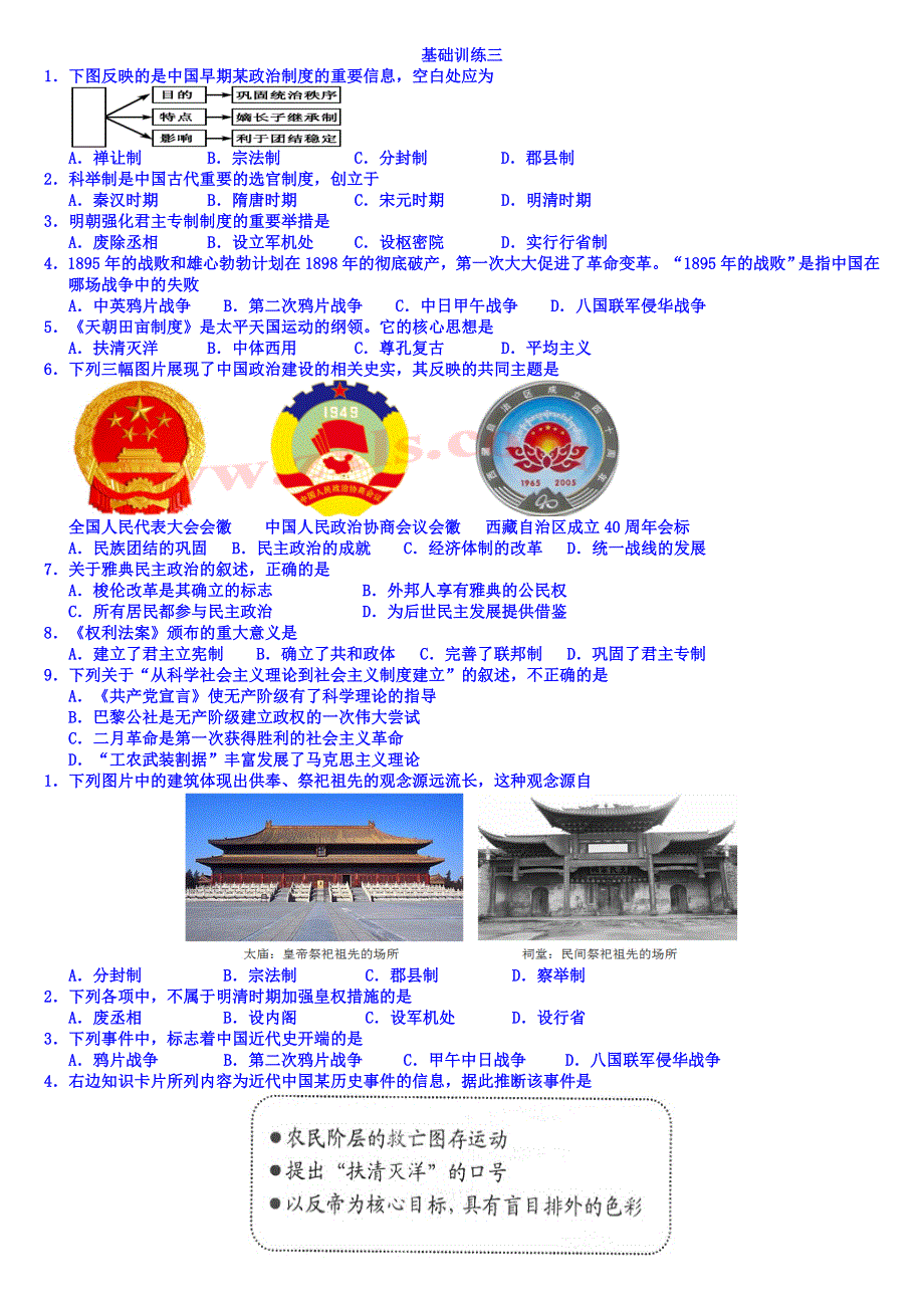 山东省乐陵市第一中学高中历史必修一习题：基础练习3.doc_第1页