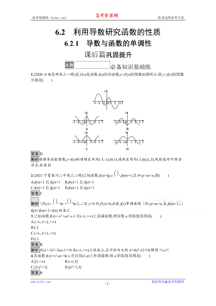 《新教材》2021-2022学年高中数学人教B版选择性必修第三册课后巩固提升：6-2-1　导数与函数的单调性 WORD版含解析.docx_第1页