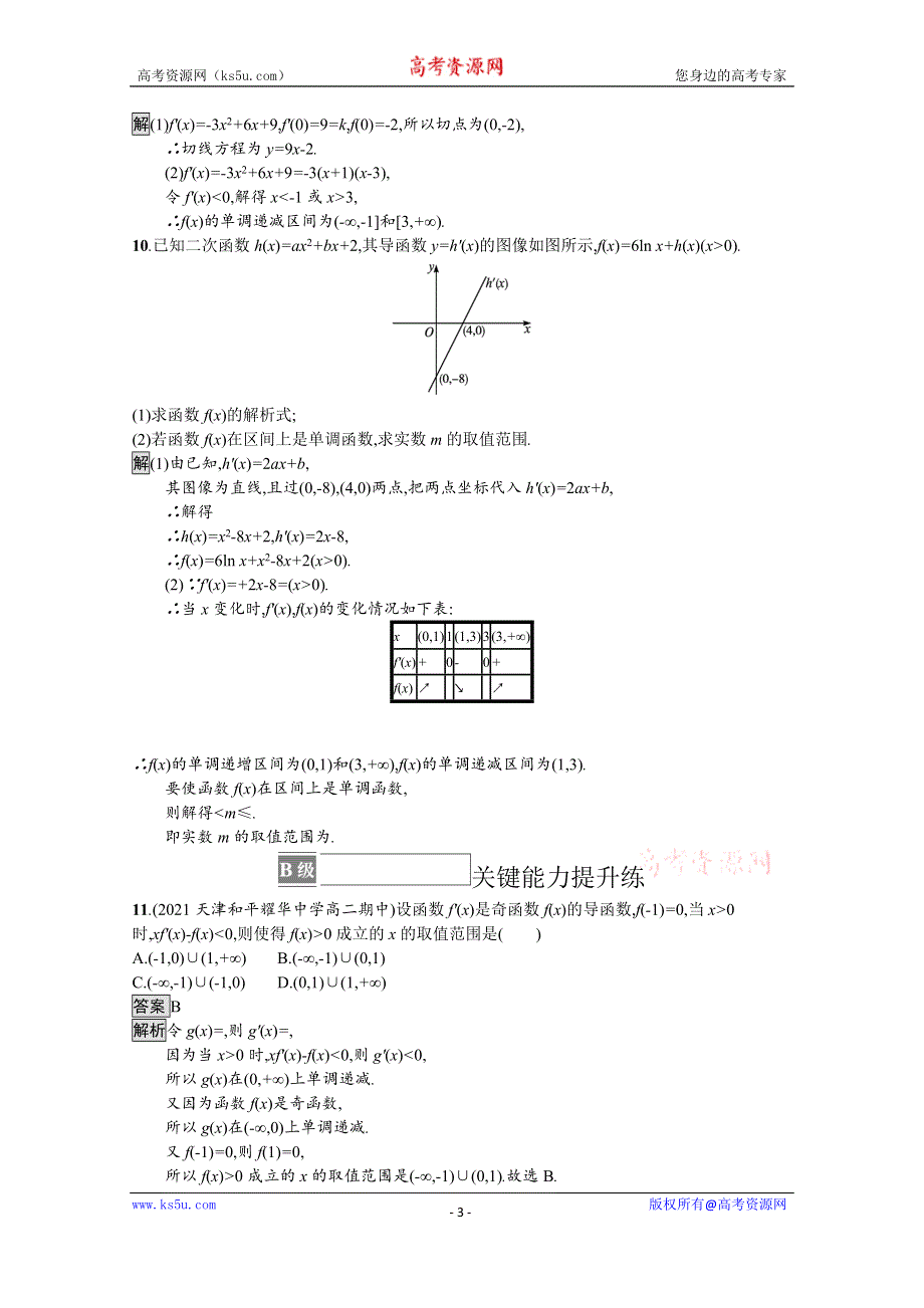 《新教材》2021-2022学年高中数学人教B版选择性必修第三册课后巩固提升：6-2-1　导数与函数的单调性 WORD版含解析.docx_第3页