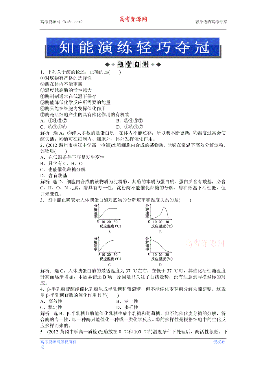 2013年《优化方案》中图版生物必修1第三单元 第二章 第二节 知能演练轻巧夺冠 WORD版含答案.doc_第1页