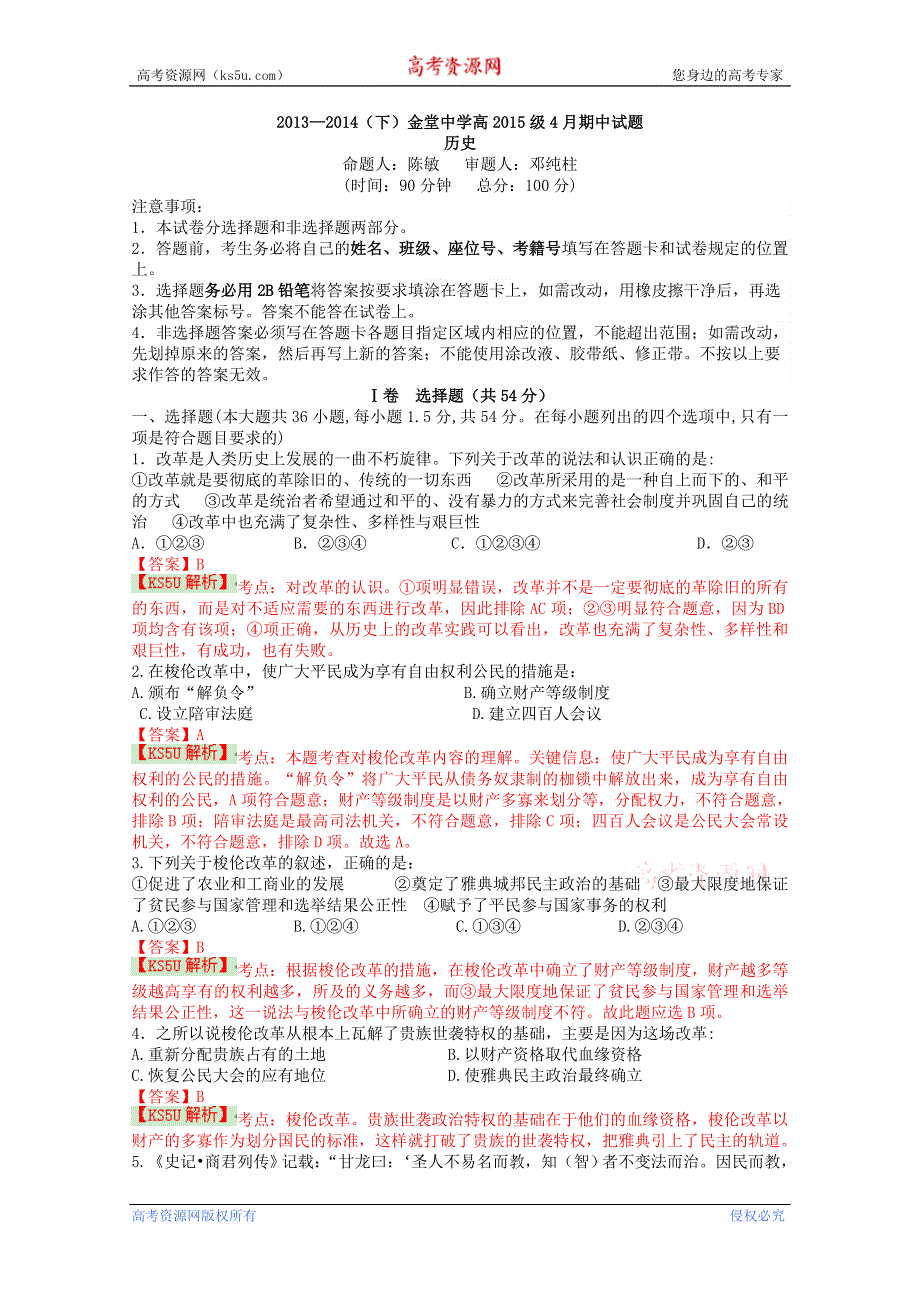 四川省成都市金堂中学2013-2014学年高二下学期期中考试 历史 WORD版含解析BYSHI.doc_第1页