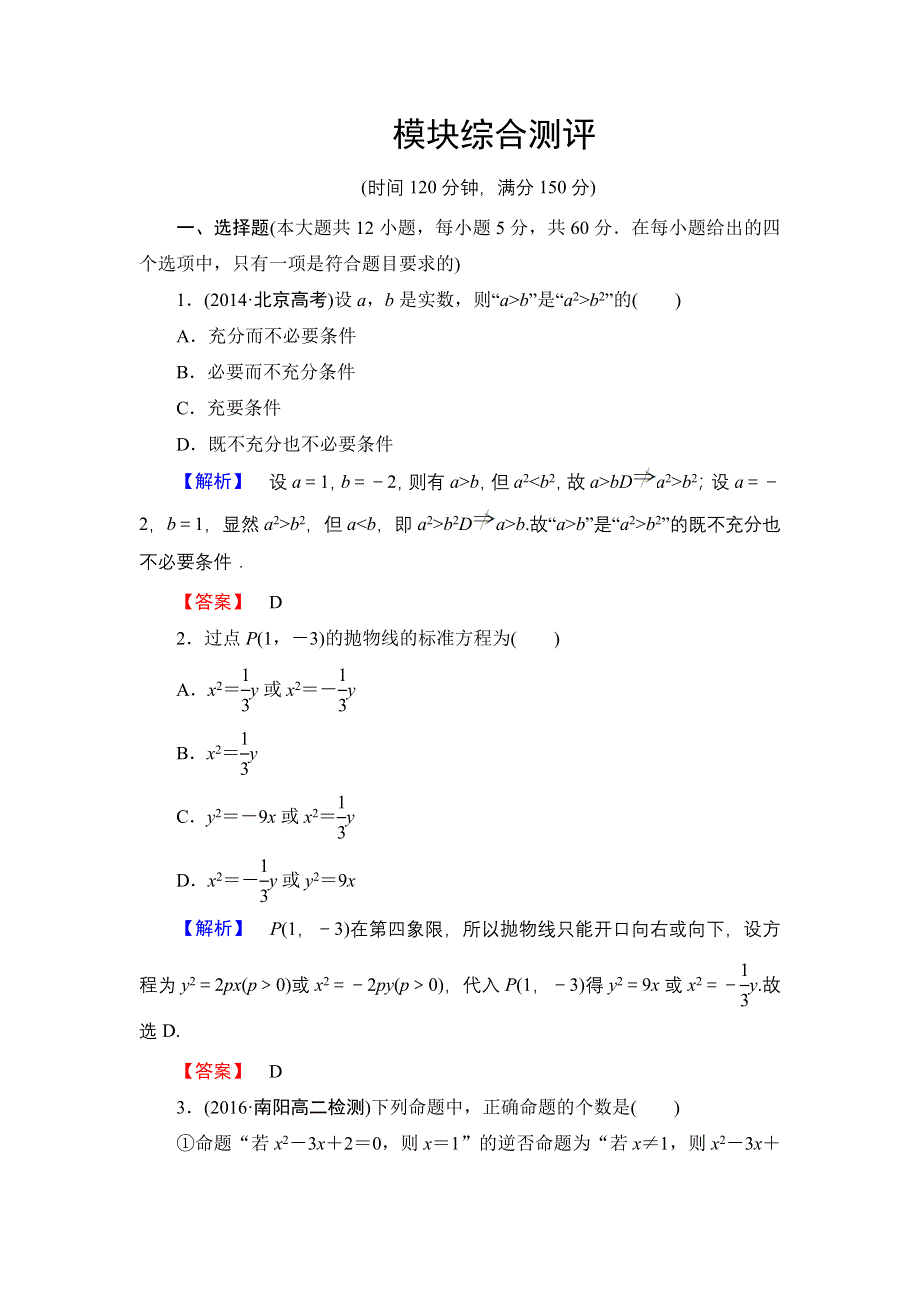 2016-2017学年高中数学人教B版选修1-1模块综合测评 WORD版含解析.doc_第1页