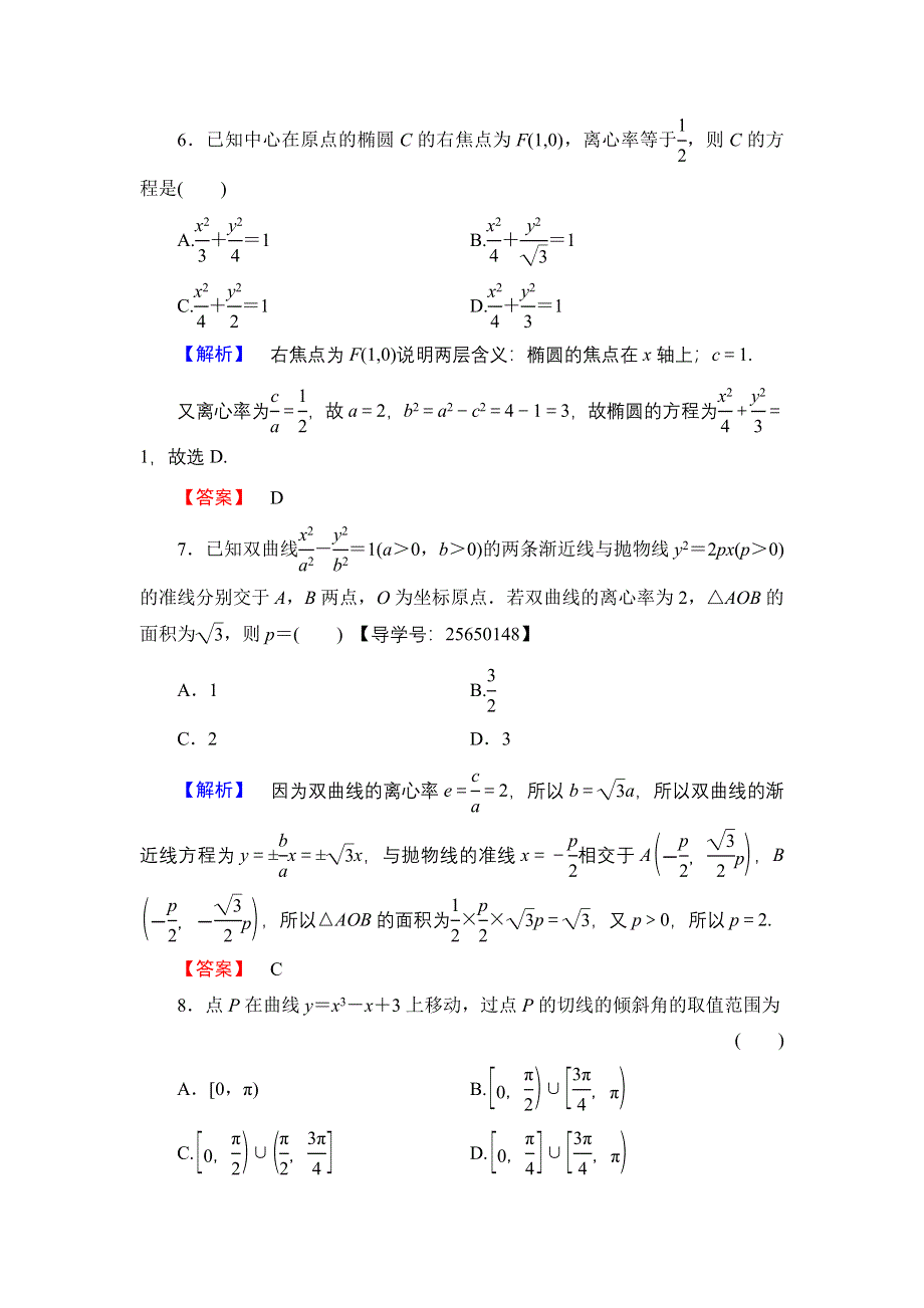 2016-2017学年高中数学人教B版选修1-1模块综合测评 WORD版含解析.doc_第3页