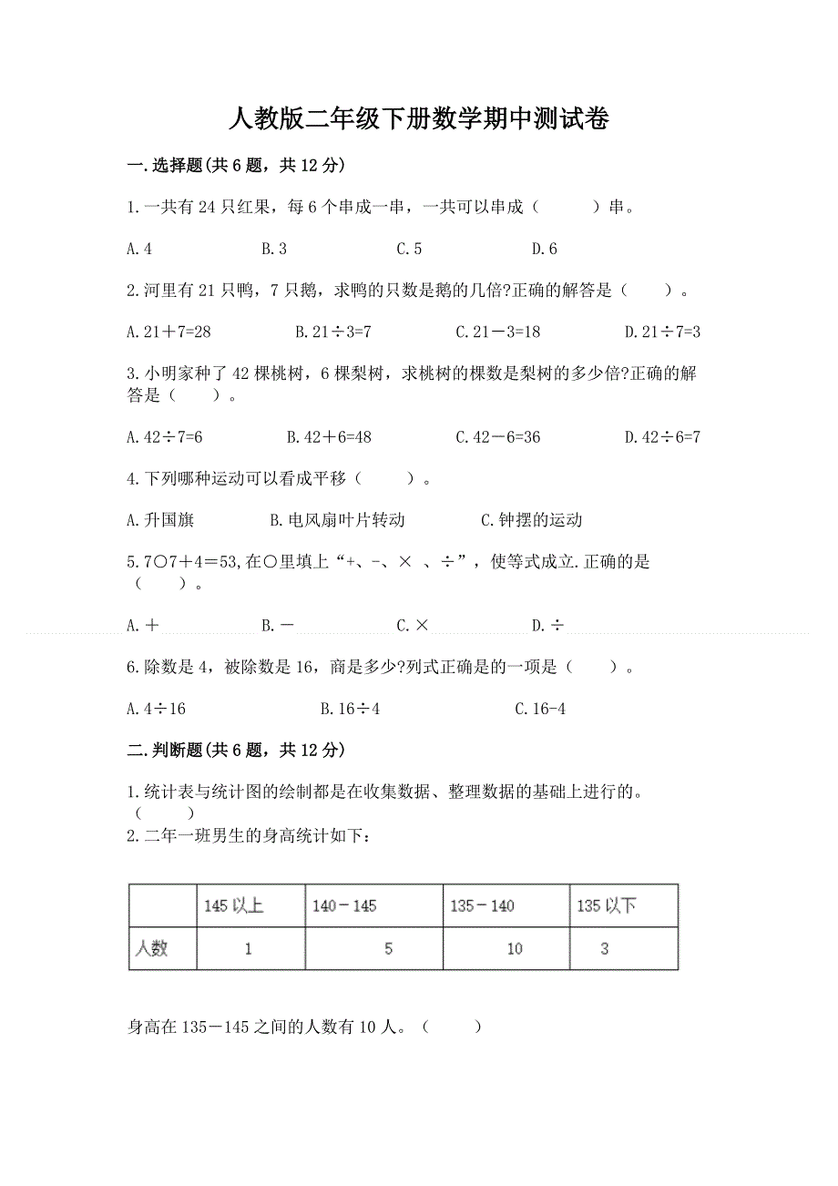 人教版二年级下册数学期中测试卷（突破训练）.docx_第1页