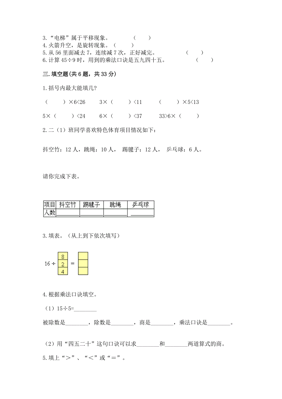 人教版二年级下册数学期中测试卷（突破训练）.docx_第2页