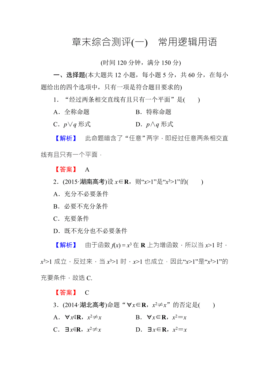 2016-2017学年高中数学人教B版选修1-1章末综合测评1 .doc_第1页