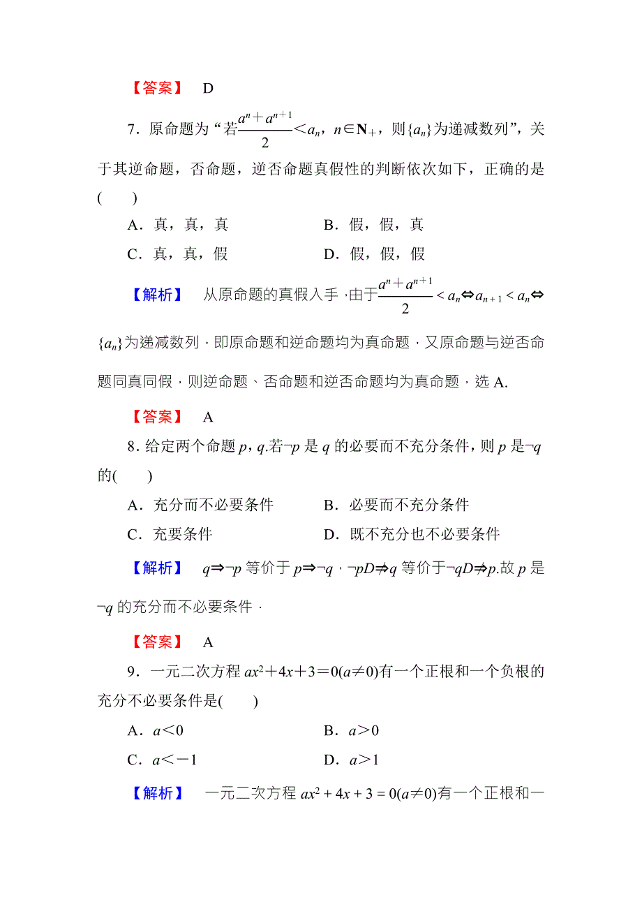 2016-2017学年高中数学人教B版选修1-1章末综合测评1 .doc_第3页