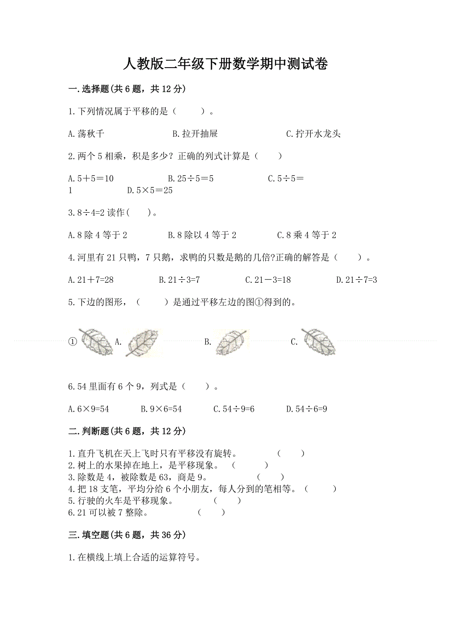 人教版二年级下册数学期中测试卷（夺冠系列）.docx_第1页