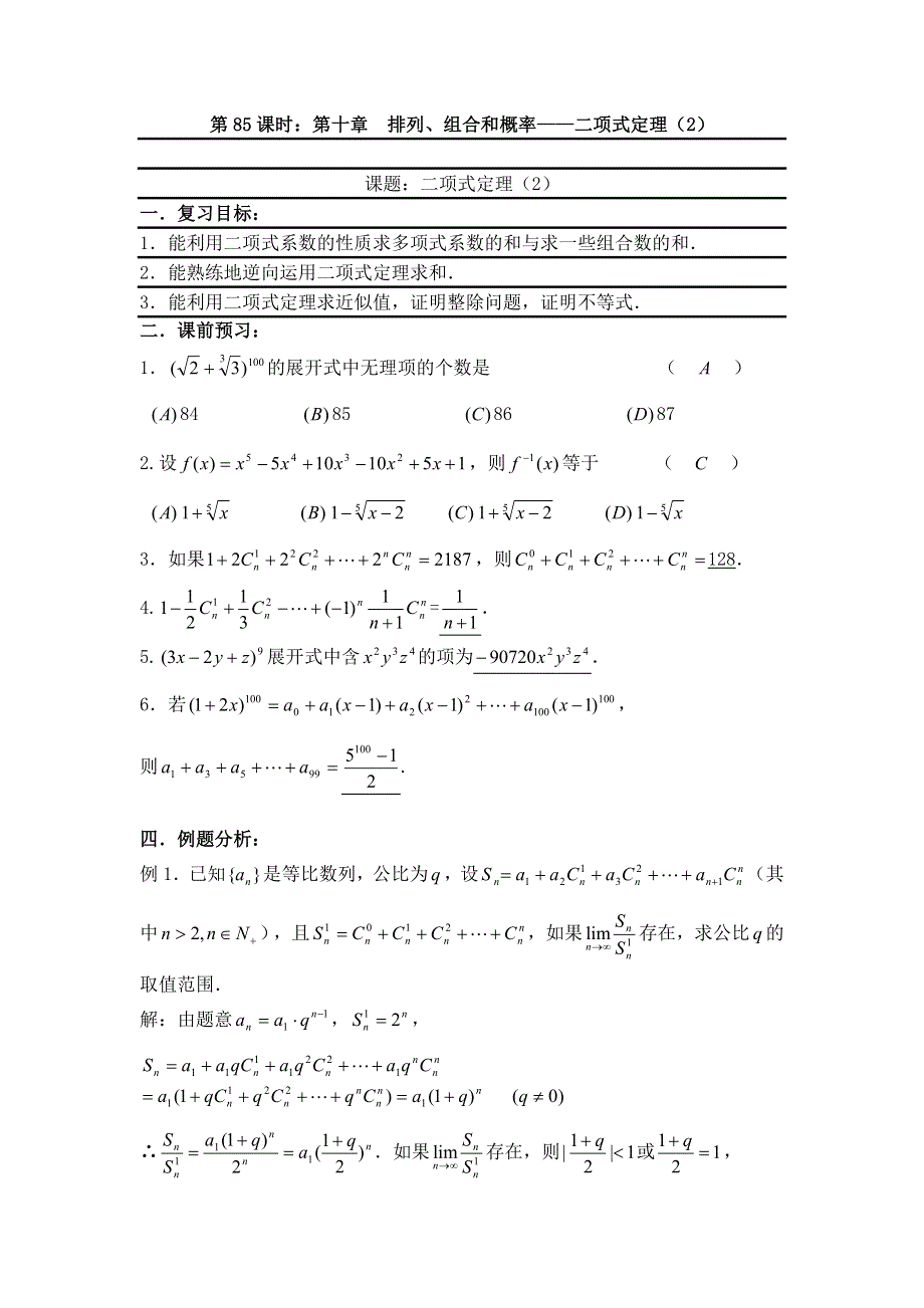 2012届数学高考复习名师精品教案：第85课时：第十章排列、组合和概率——二项式定理（2）.doc_第1页