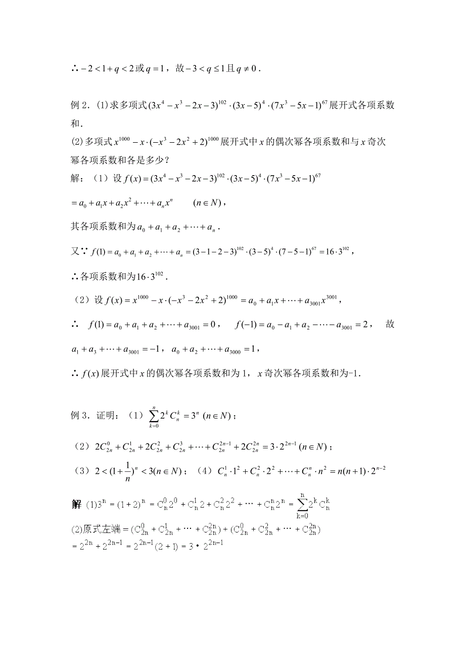 2012届数学高考复习名师精品教案：第85课时：第十章排列、组合和概率——二项式定理（2）.doc_第2页