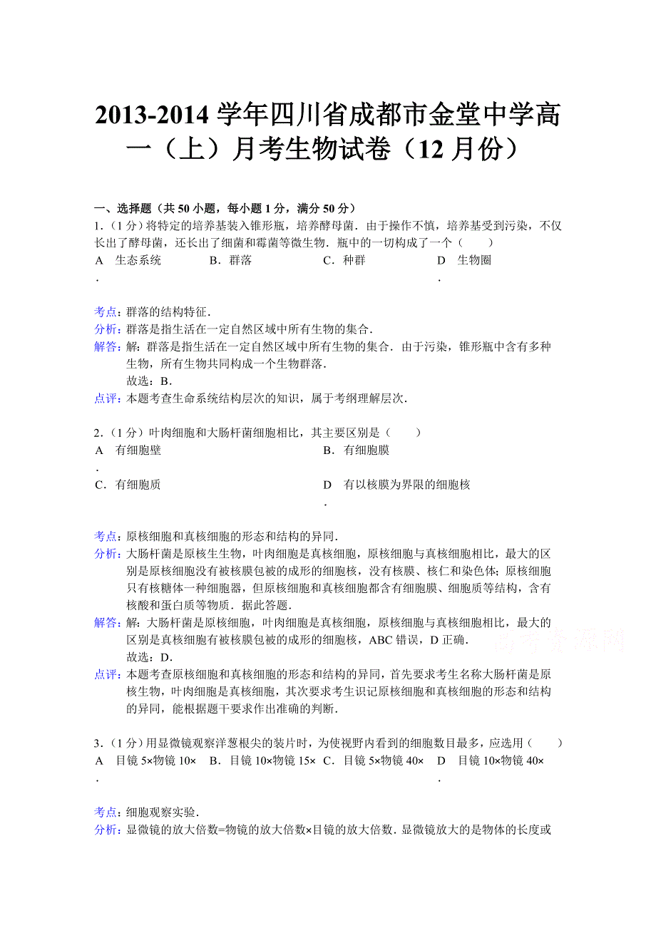 四川省成都市金堂中学2013-2014学年高一上学期12月月考生物试题 WORD版含解析.doc_第1页