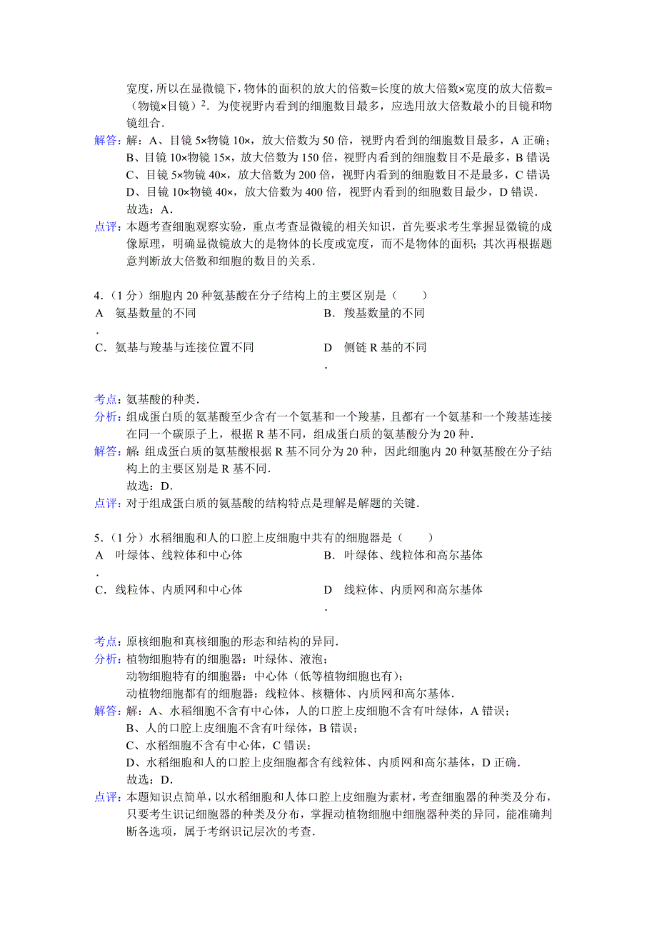 四川省成都市金堂中学2013-2014学年高一上学期12月月考生物试题 WORD版含解析.doc_第2页