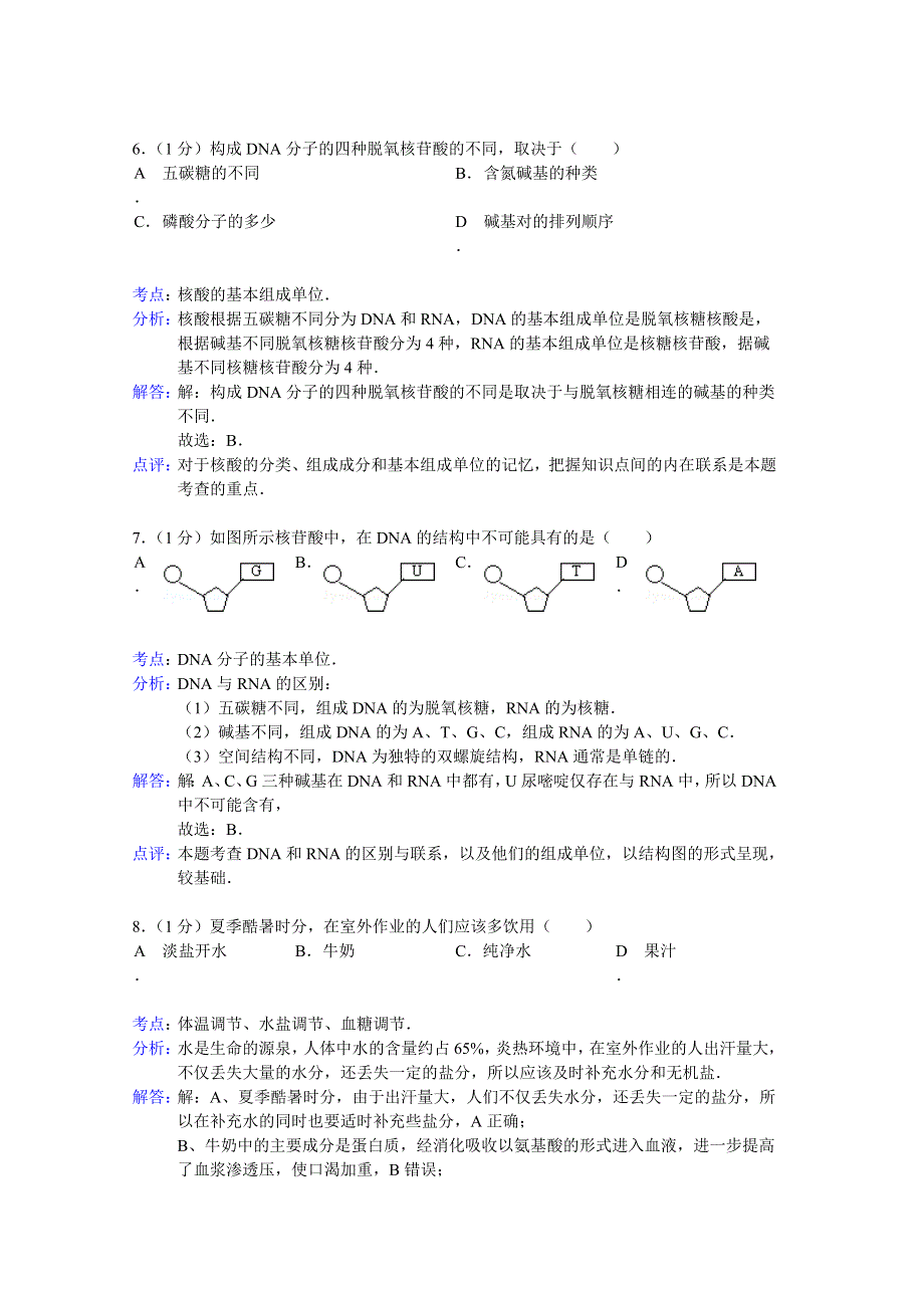 四川省成都市金堂中学2013-2014学年高一上学期12月月考生物试题 WORD版含解析.doc_第3页