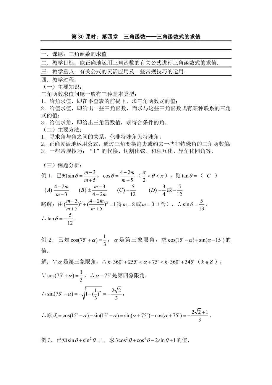 2012届数学高考复习名师精品教案：第30课时：第四章三角函数-三角函数式的求值.doc_第1页