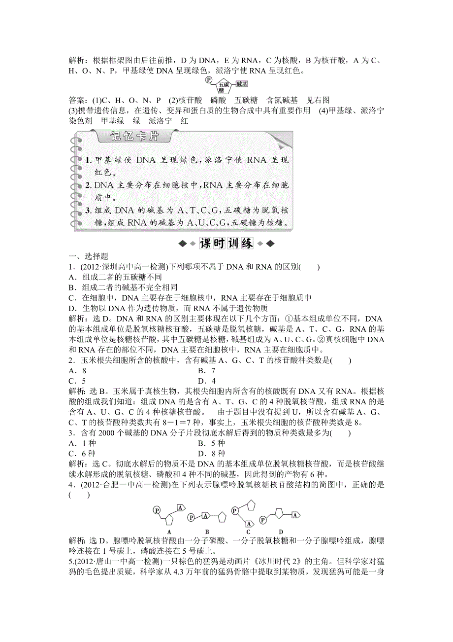 2013年《优化方案》中图版生物必修1第二单元 第二章 第一节 知能演练轻巧夺冠 WORD版含答案.doc_第2页