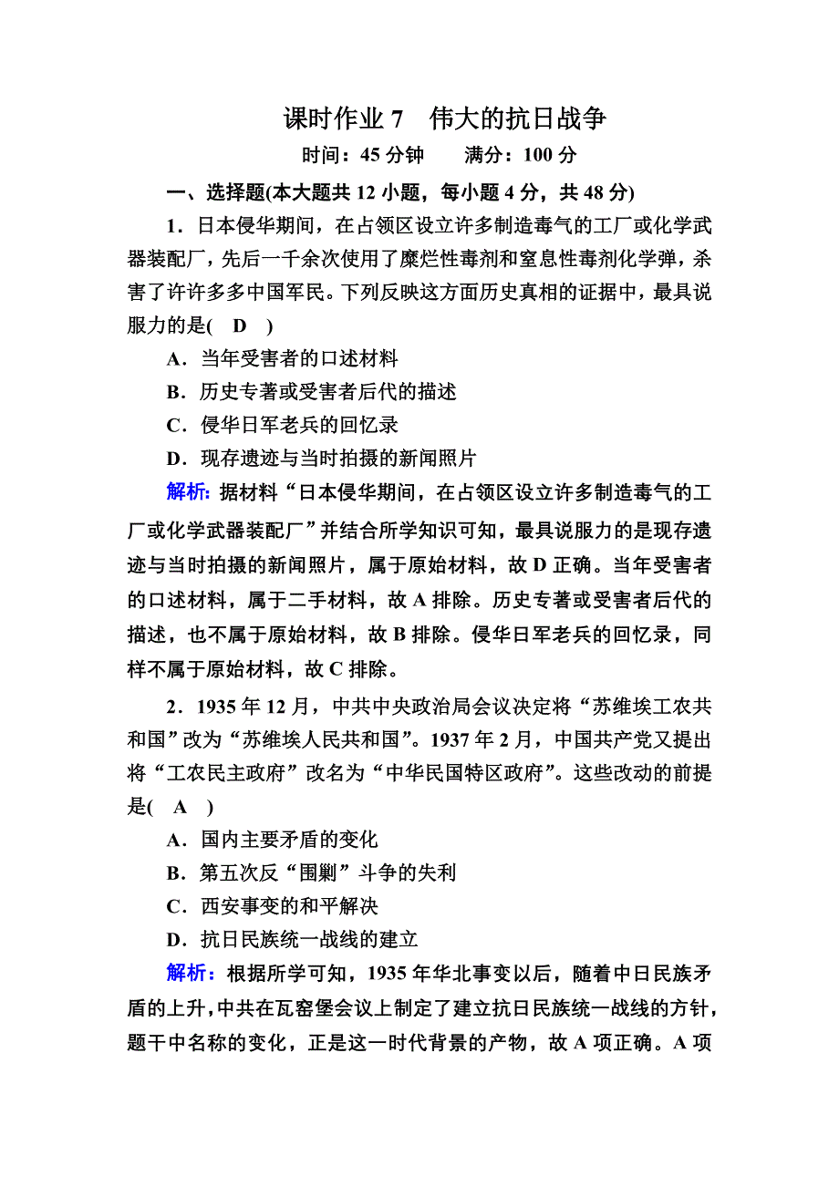 2020-2021学年历史人民版必修1课时作业：2-3 伟大的抗日战争 WORD版含解析.DOC_第1页