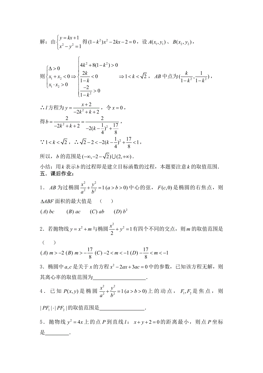 2012届数学高考复习名师精品教案：第68课时：第八章 圆锥曲线方程-圆锥曲线的应用（1）.doc_第3页