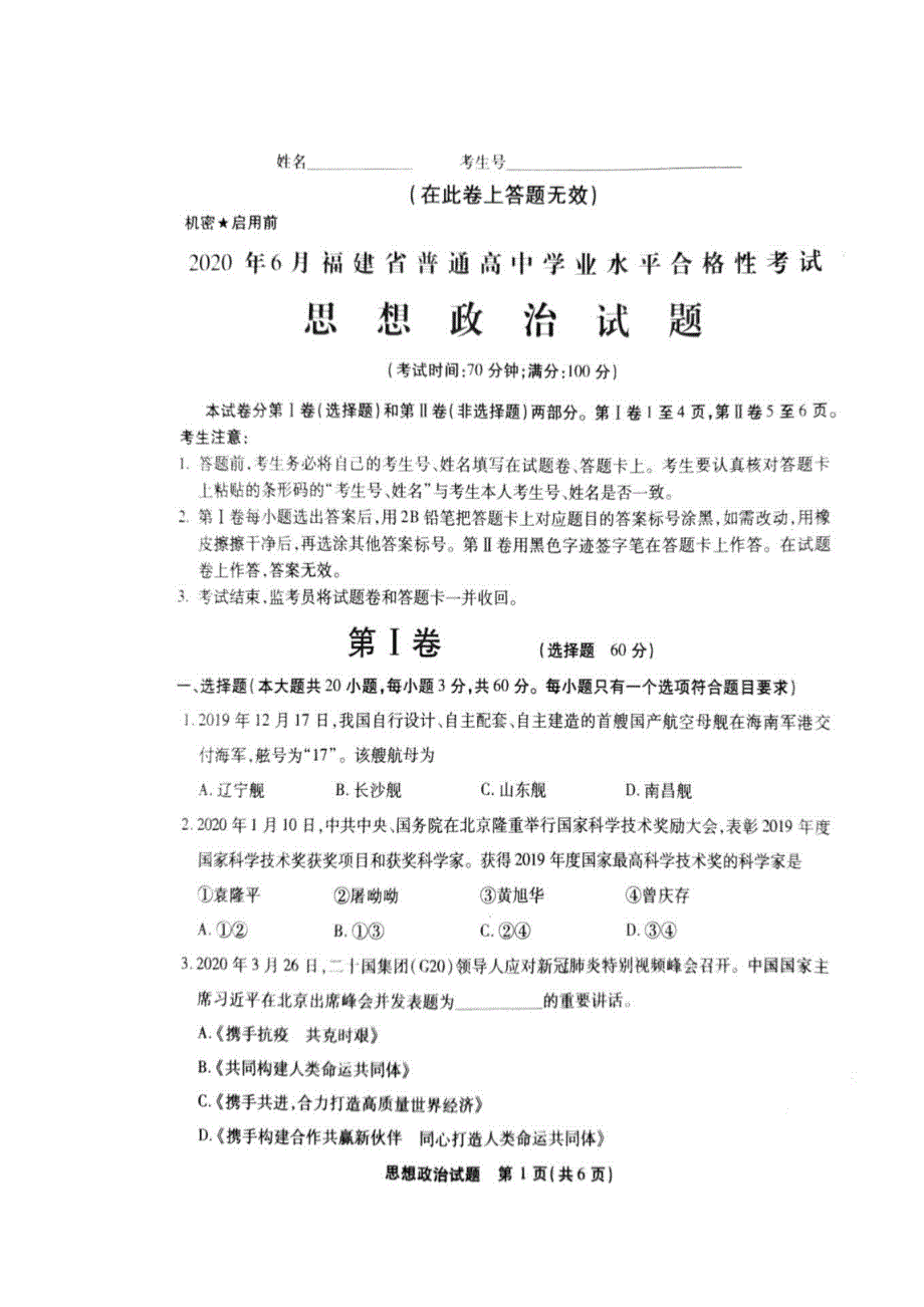 2020年6月福建省普通高中学业水平合格性考试政治试题（图片版） 扫描版含答案.doc_第1页