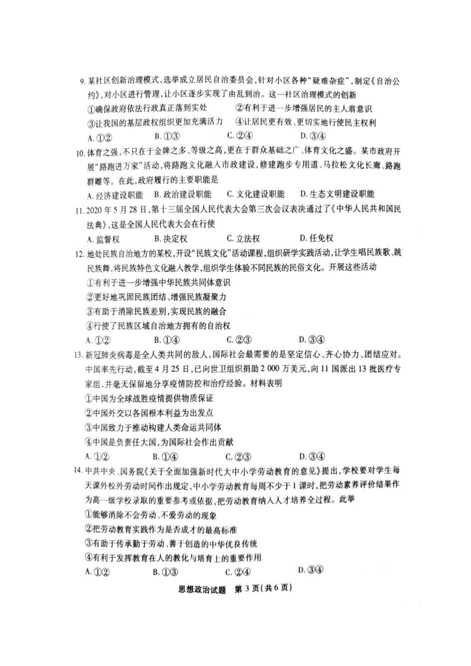 2020年6月福建省普通高中学业水平合格性考试政治试题（图片版） 扫描版含答案.doc_第3页