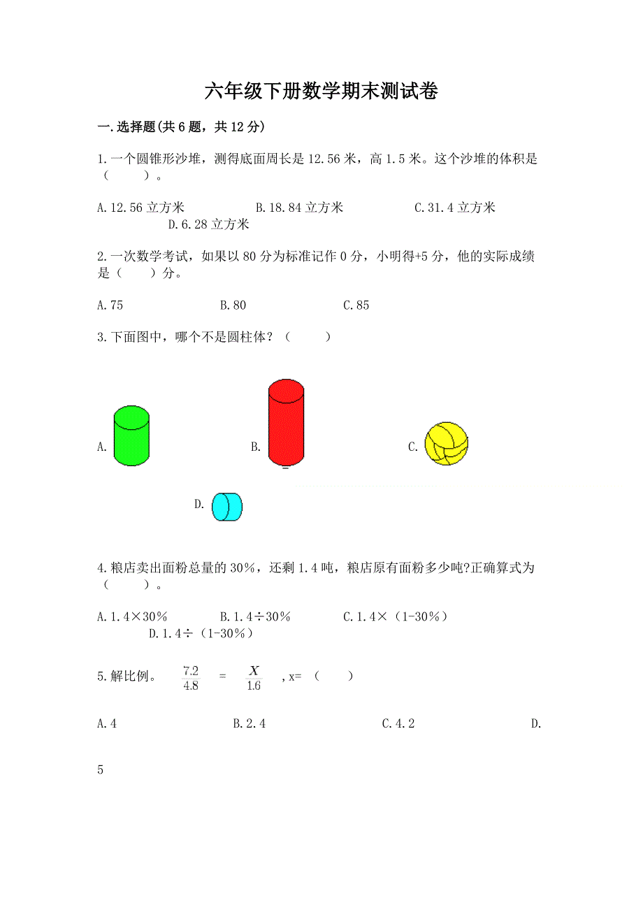 六年级下册数学期末测试卷含答案【培优】.docx_第1页