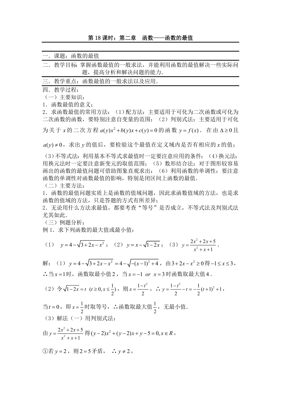 2012届数学高考复习名师精品教案：第18课时：第二章 函数-函数的最值.doc_第1页