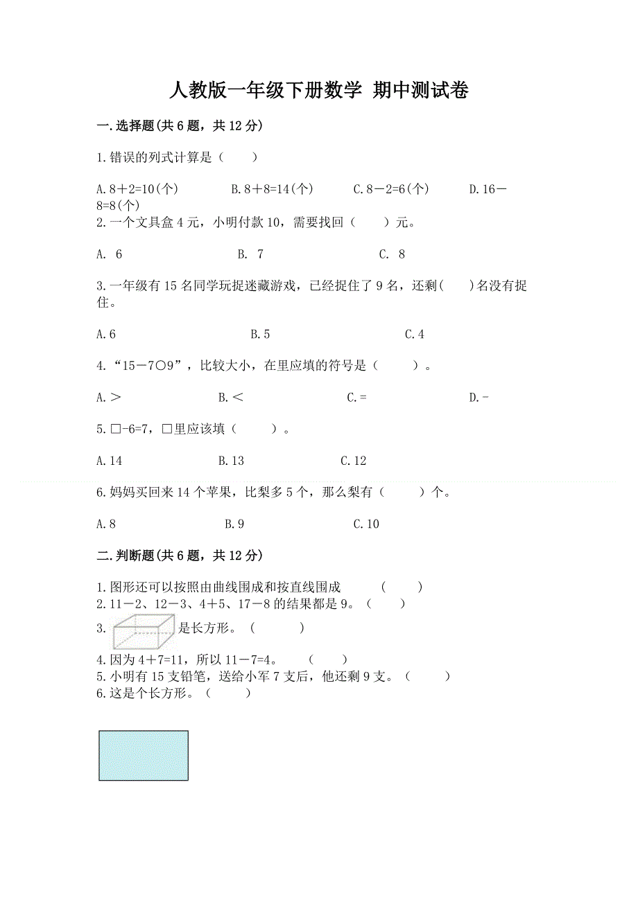 人教版一年级下册数学 期中测试卷附答案（达标题）.docx_第1页