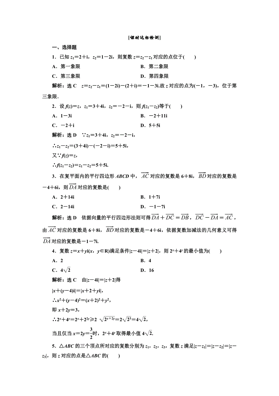 《优化课堂》2015-2016学年高二数学人教A版选修1-2课时达标检测：第三章 3.2.1 复数代数形式的加、减运算及其几何意义 WORD版含解析.doc_第1页