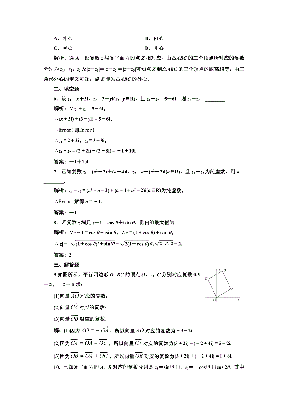 《优化课堂》2015-2016学年高二数学人教A版选修1-2课时达标检测：第三章 3.2.1 复数代数形式的加、减运算及其几何意义 WORD版含解析.doc_第2页