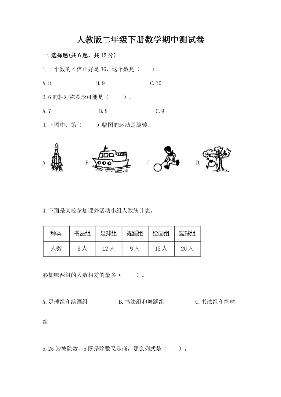 人教版二年级下册数学期中测试卷（精选题）.docx_第1页