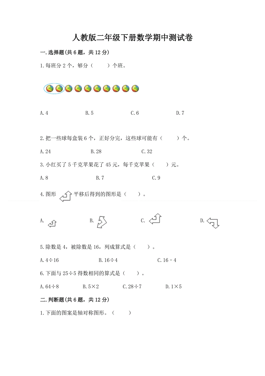 人教版二年级下册数学期中测试卷（名师系列）.docx_第1页