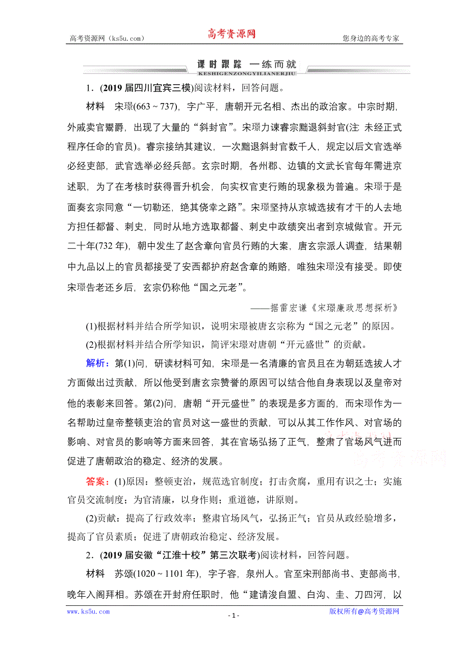 2021届高三人教版历史一轮课时跟踪：模块4　选修4　第49讲 古代的政治家、思想家及中外科学家 WORD版含解析.doc_第1页