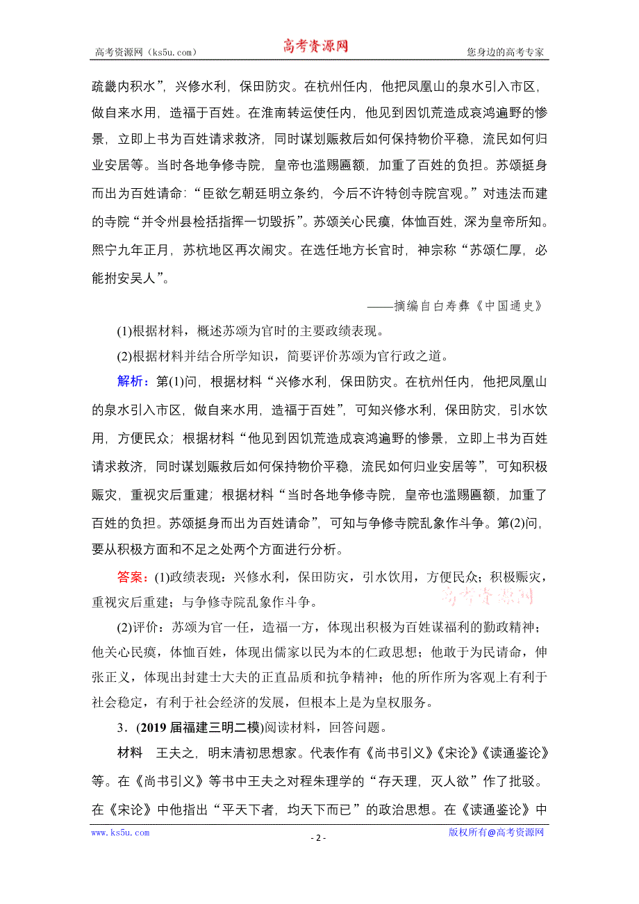 2021届高三人教版历史一轮课时跟踪：模块4　选修4　第49讲 古代的政治家、思想家及中外科学家 WORD版含解析.doc_第2页