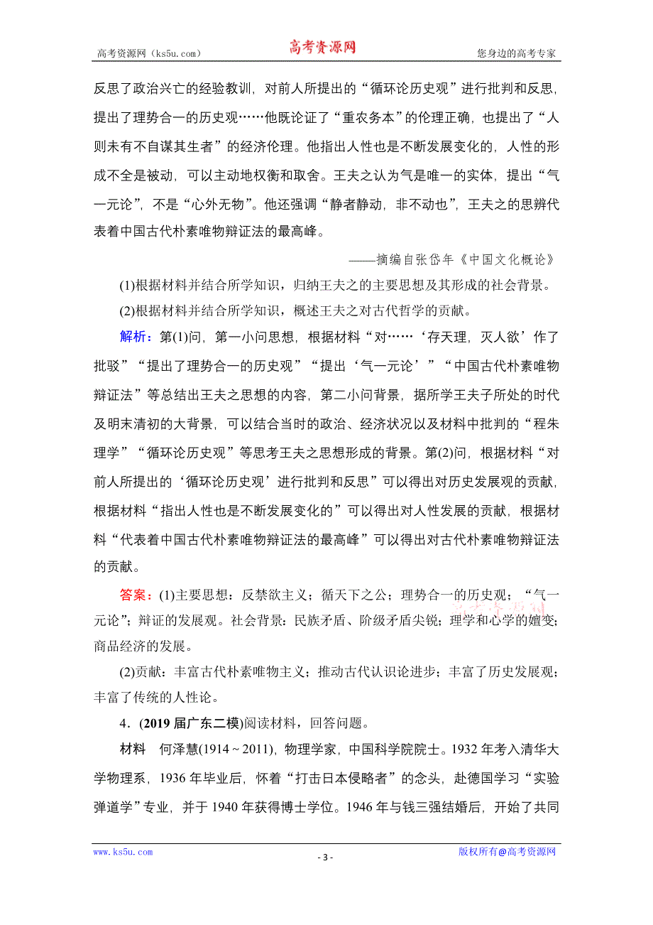 2021届高三人教版历史一轮课时跟踪：模块4　选修4　第49讲 古代的政治家、思想家及中外科学家 WORD版含解析.doc_第3页