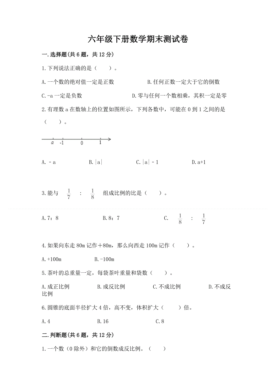 六年级下册数学期末测试卷含答案【满分必刷】.docx_第1页