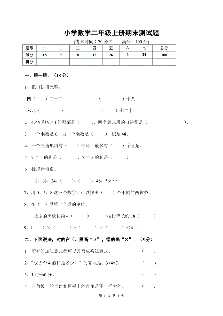 人教版小学数学二年级上册期末试卷6.doc_第1页