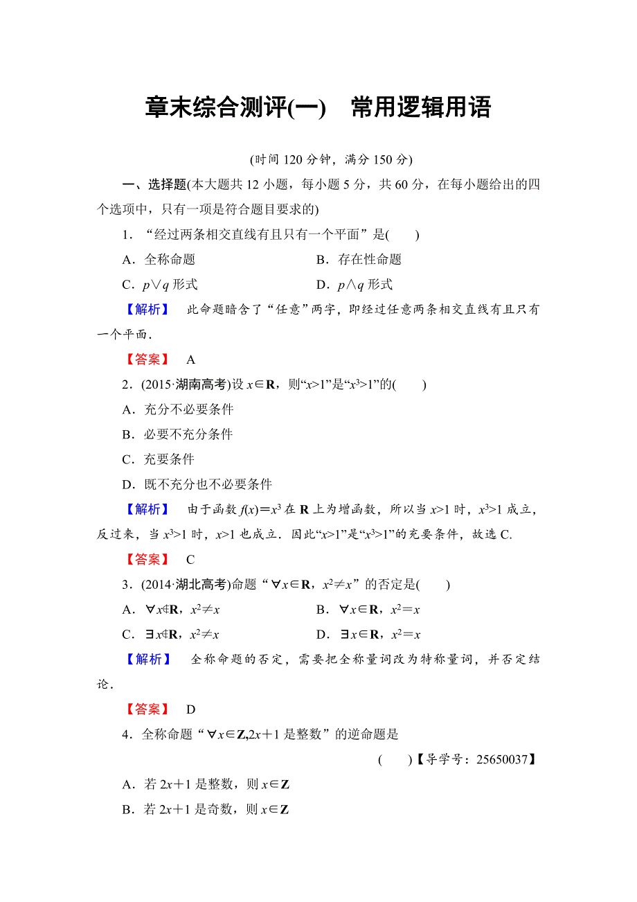 2016-2017学年高中数学人教B版选修1-1章末综合测评1 WORD版含解析.doc_第1页