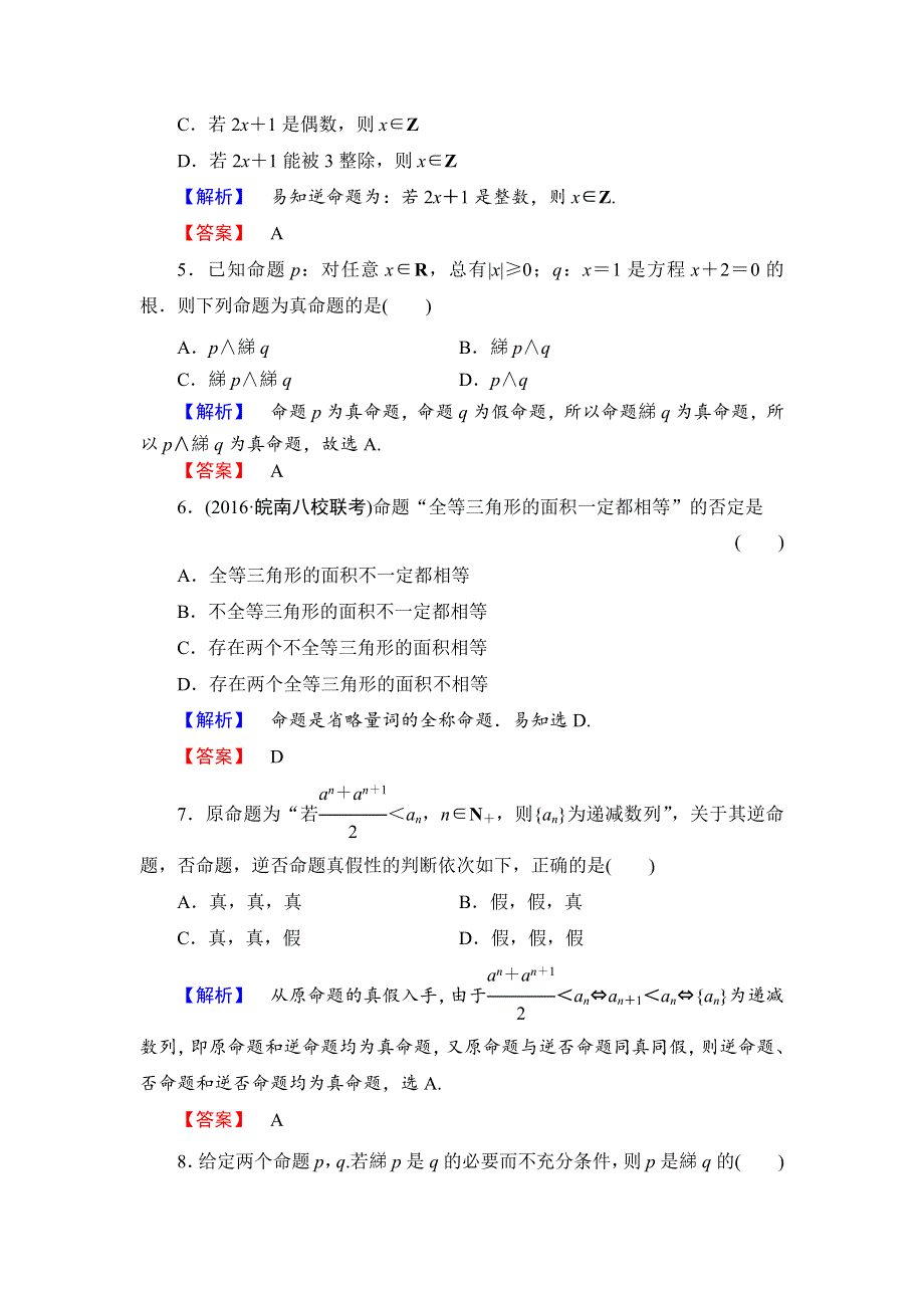 2016-2017学年高中数学人教B版选修1-1章末综合测评1 WORD版含解析.doc_第2页