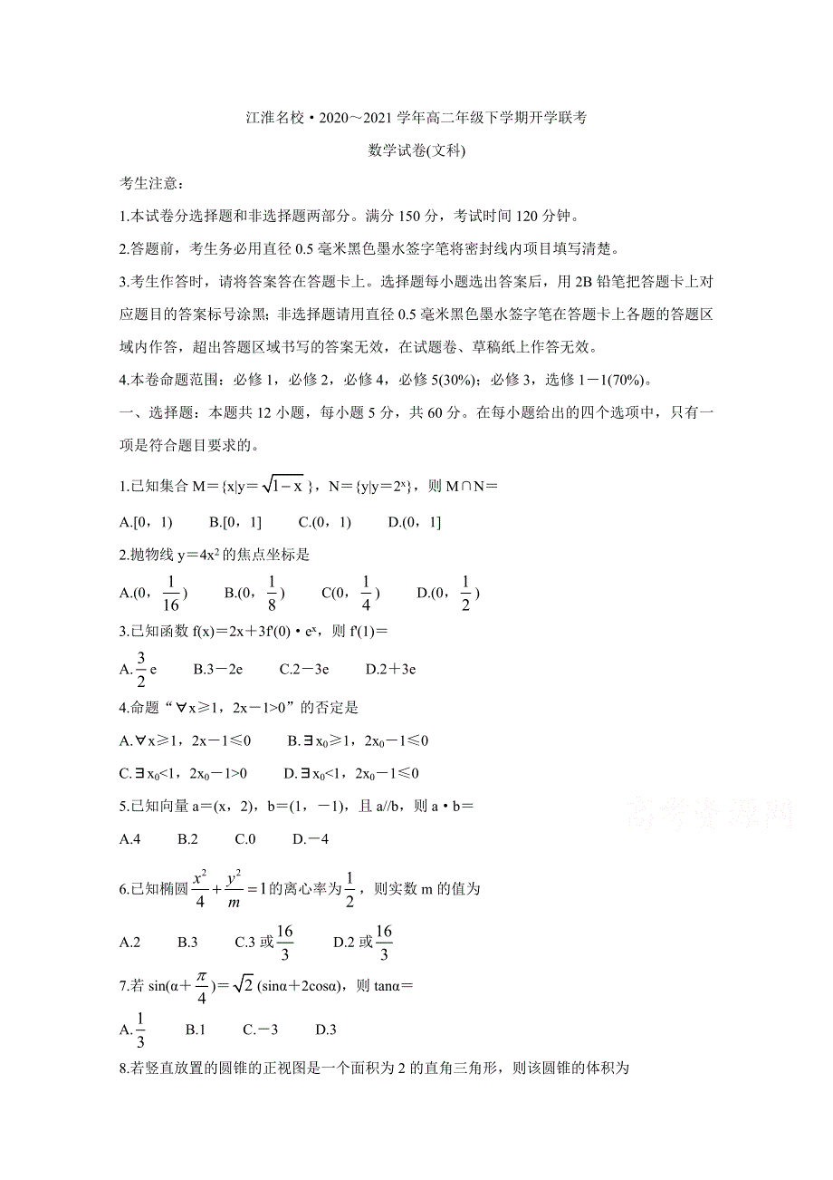 《发布》安徽省江淮名校2020-2021学年高二下学期开学联考 数学（文） WORD版含答案BYCHUN.doc_第1页