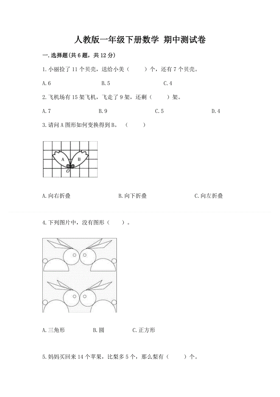 人教版一年级下册数学 期中测试卷附答案（巩固）.docx_第1页