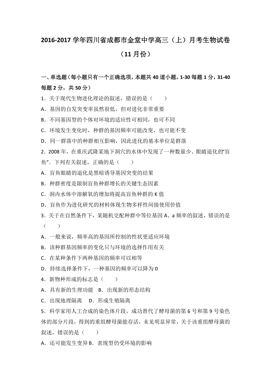 四川省成都市金堂中学2017届高三上学期月考生物试卷（11月份） WORD版含解析.doc_第1页