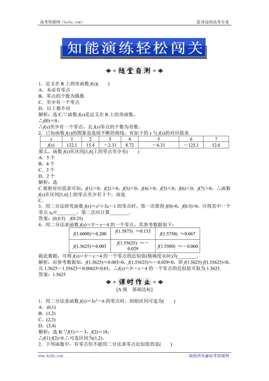 2013年《优化方案》人教A数学必修1电子题库：第三章3.1.2知能演练轻松闯关 WORD版含答案.doc_第1页