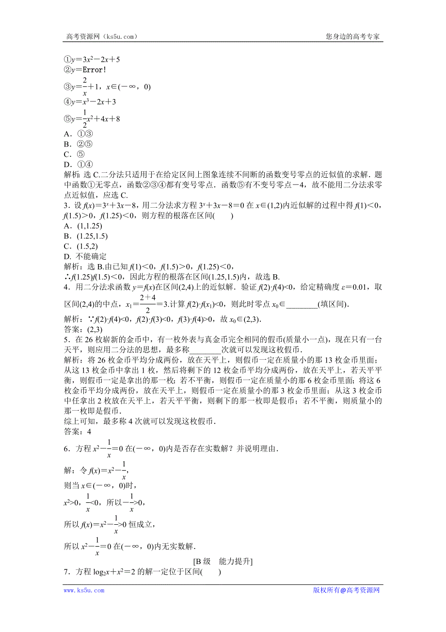 2013年《优化方案》人教A数学必修1电子题库：第三章3.1.2知能演练轻松闯关 WORD版含答案.doc_第2页