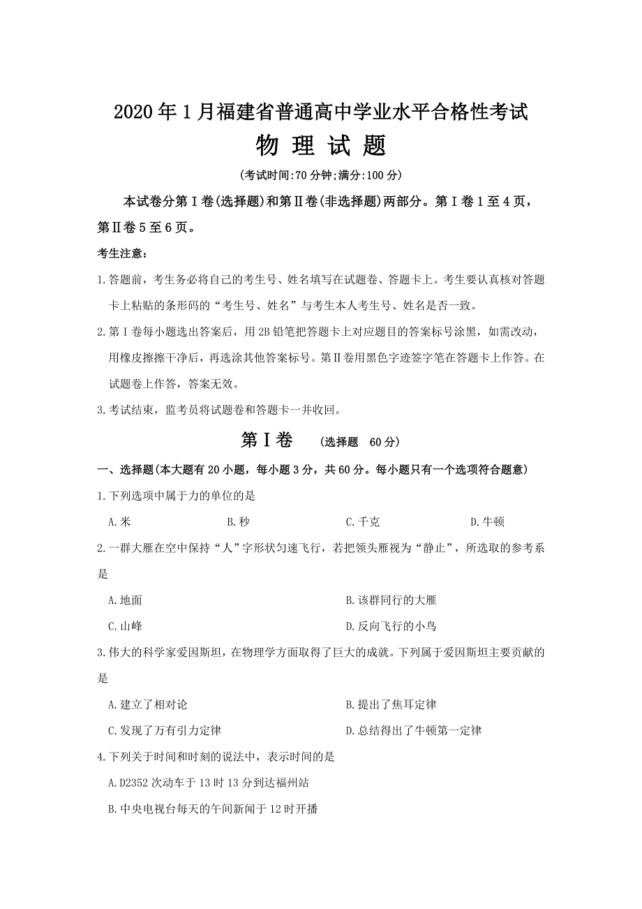 2020年1月福建省普通高中学业水平合格性考试 物理 WORD版含答案.doc_第1页