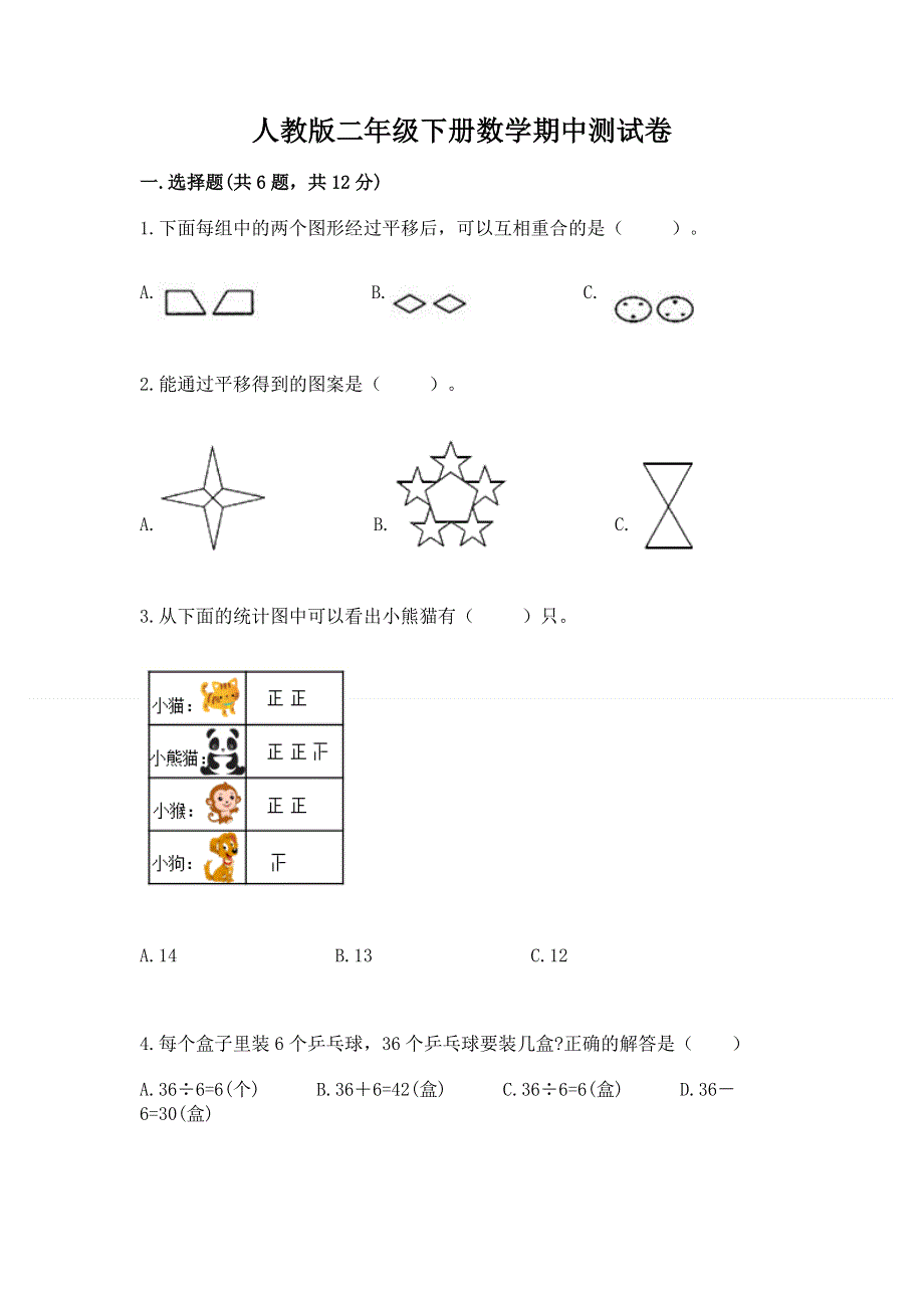 人教版二年级下册数学期中测试卷（精练）.docx_第1页